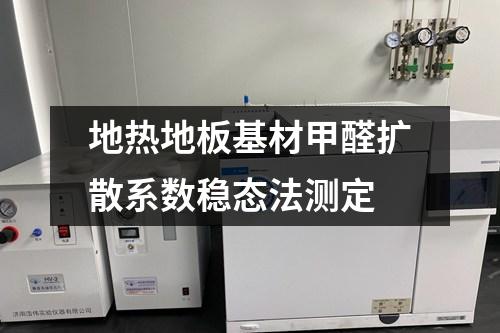 地?zé)岬匕寤募兹U(kuò)散系數(shù)穩(wěn)態(tài)法測(cè)定