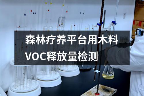 森林療養(yǎng)平臺(tái)用木料VOC釋放量檢測