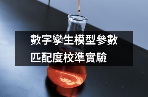數(shù)字孿生模型參數(shù)匹配度校準(zhǔn)實(shí)驗(yàn)