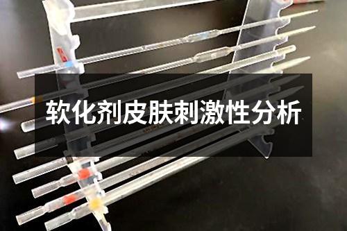 軟化劑皮膚刺激性分析