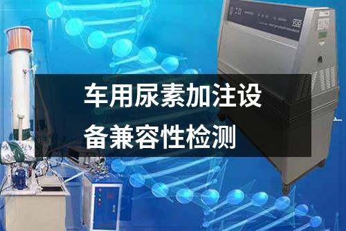 車用尿素加注設(shè)備兼容性檢測