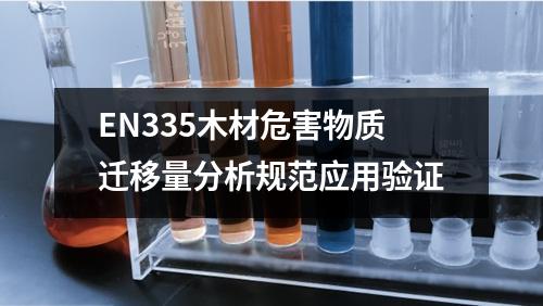 EN335木材危害物質(zhì)遷移量分析規(guī)范應(yīng)用驗證
