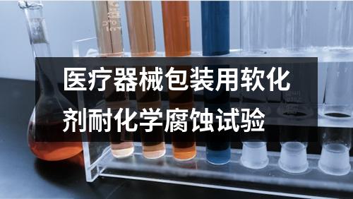 醫(yī)療器械包裝用軟化劑耐化學(xué)腐蝕試驗