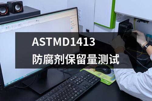 ASTMD1413防腐劑保留量測試