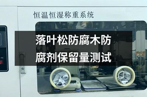 落葉松防腐木防腐劑保留量測試