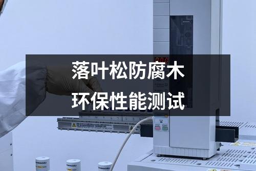 落葉松防腐木環(huán)保性能測試