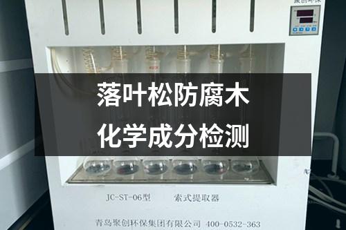 落葉松防腐木化學(xué)成分檢測(cè)