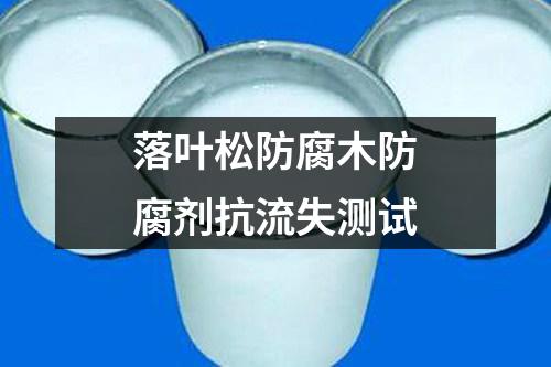 落葉松防腐木防腐劑抗流失測試