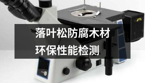 落葉松防腐木材環(huán)保性能檢測