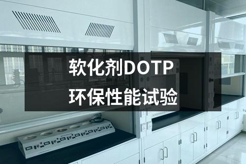 軟化劑DOTP環(huán)保性能試驗