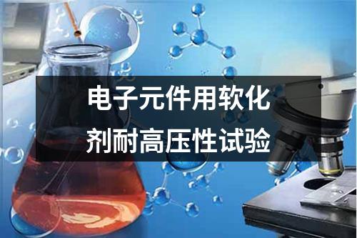 電子元件用軟化劑耐高壓性試驗(yàn)
