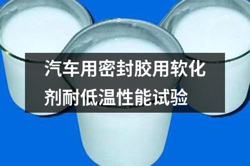 汽車用密封膠用軟化劑耐低溫性能試驗