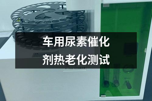 車用尿素催化劑熱老化測試