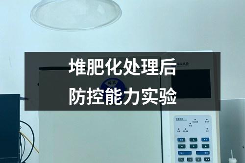 堆肥化處理后防控能力實(shí)驗(yàn)