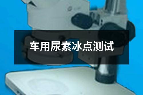 車用尿素冰點(diǎn)測(cè)試