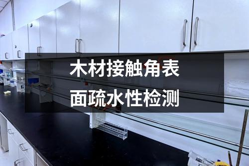 木材接觸角表面疏水性檢測(cè)