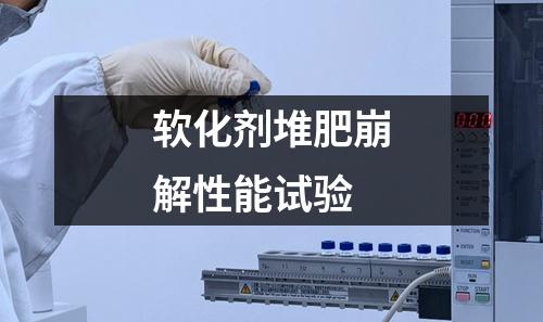 軟化劑堆肥崩解性能試驗