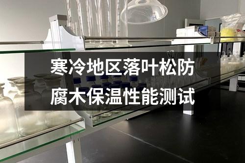 寒冷地區(qū)落葉松防腐木保溫性能測(cè)試