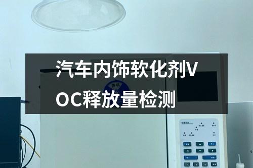 汽車(chē)內(nèi)飾軟化劑VOC釋放量檢測(cè)