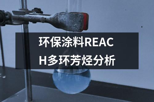 環(huán)保涂料REACH多環(huán)芳烴分析