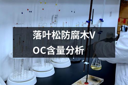落葉松防腐木VOC含量分析