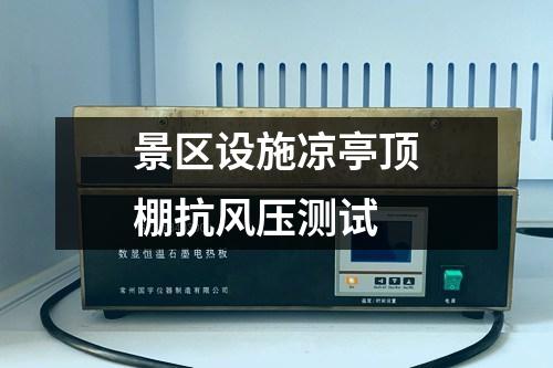 景區(qū)設施涼亭頂棚抗風壓測試