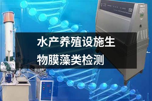 水產(chǎn)養(yǎng)殖設施生物膜藻類檢測