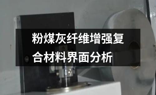 粉煤灰纖維增強(qiáng)復(fù)合材料界面分析