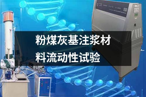 粉煤灰基注漿材料流動性試驗(yàn)