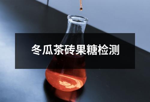 冬瓜茶磚果糖檢測(cè)