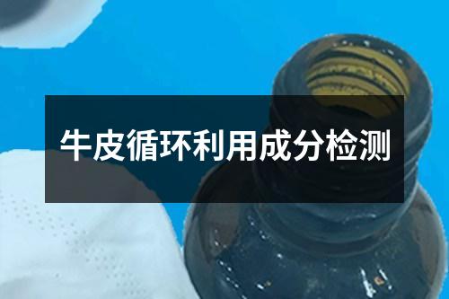 牛皮循環(huán)利用成分檢測(cè)
