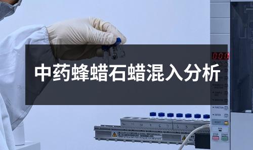 中藥蜂蠟石蠟混入分析