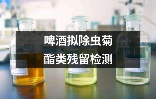 啤酒擬除蟲菊酯類殘留檢測