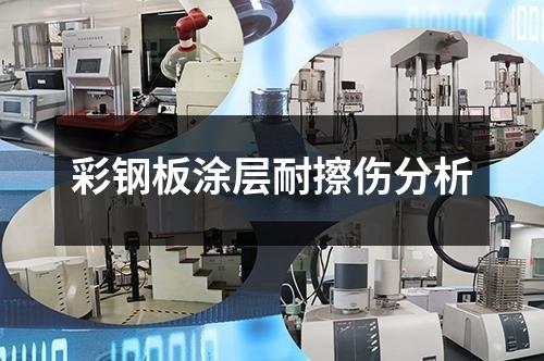 彩鋼板涂層耐擦傷分析
