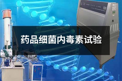藥品細菌內毒素試驗