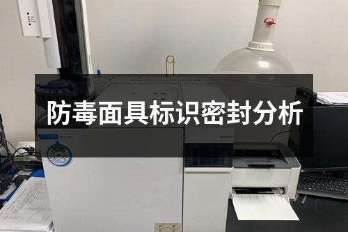 防毒面具標(biāo)識(shí)密封分析
