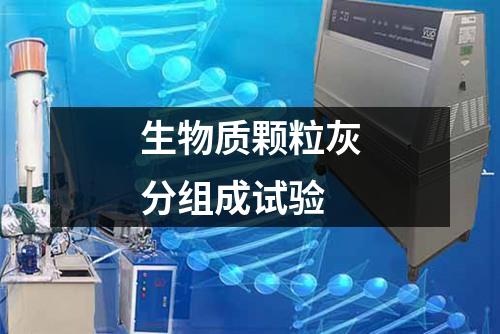 生物質(zhì)顆粒灰分組成試驗(yàn)