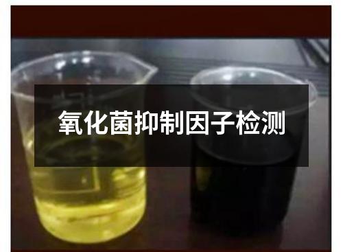 氧化菌抑制因子檢測