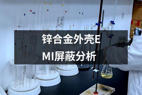鋅合金外殼EMI屏蔽分析