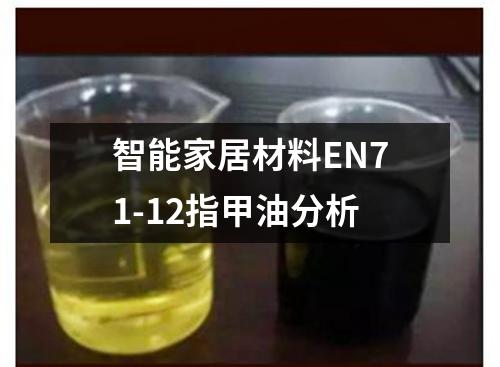 智能家居材料EN71-12指甲油分析