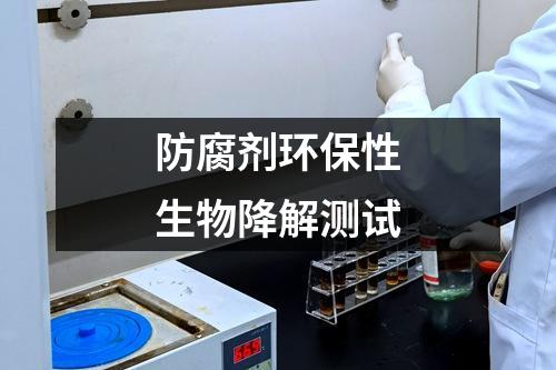 防腐劑環(huán)保性生物降解測(cè)試