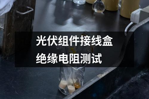光伏組件接線盒絕緣電阻測試
