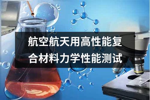航空航天用高性能復合材料力學性能測試