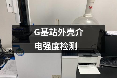 G基站外殼介電強(qiáng)度檢測(cè)