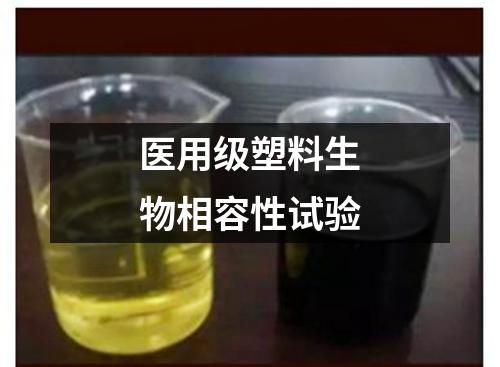 醫(yī)用級塑料生物相容性試驗