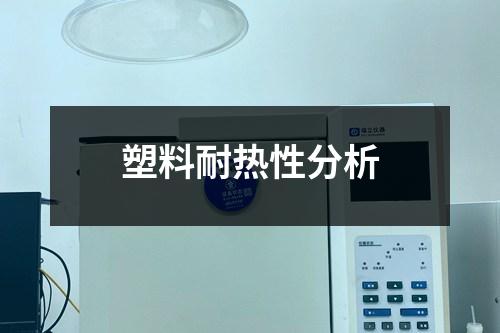 塑料耐熱性分析