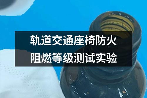 軌道交通座椅防火阻燃等級(jí)測(cè)試實(shí)驗(yàn)