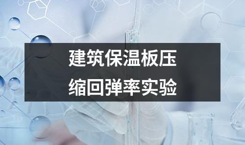 建筑保溫板壓縮回彈率實驗