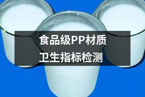 食品級(jí)PP材質(zhì)衛(wèi)生指標(biāo)檢測