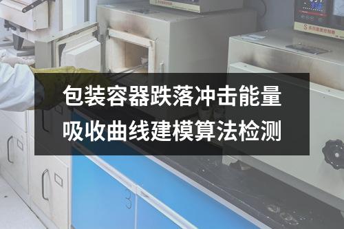 包裝容器跌落沖擊能量吸收曲線建模算法檢測